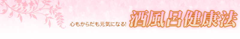 酒風呂健康法 日本道観