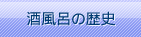 �𕗘C�̗��j