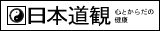 日本道観