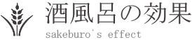 酒風呂の効果