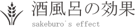 酒風呂の効果