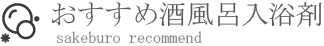 おすすめ酒風呂入浴剤